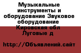 Музыкальные инструменты и оборудование Звуковое оборудование. Кировская обл.,Луговые д.